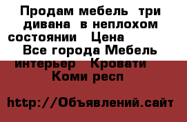 Продам мебель, три дивана, в неплохом состоянии › Цена ­ 10 000 - Все города Мебель, интерьер » Кровати   . Коми респ.
